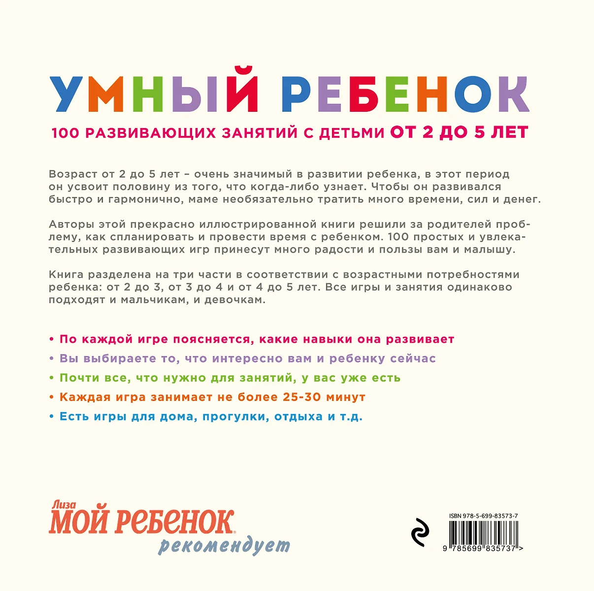 Умный ребенок. 100 развивающих занятий с детьми от 2 до 5 лет (Джулиан  Чоумет) - купить книгу с доставкой в интернет-магазине «Читай-город». ISBN:  978-5-69-983573-7