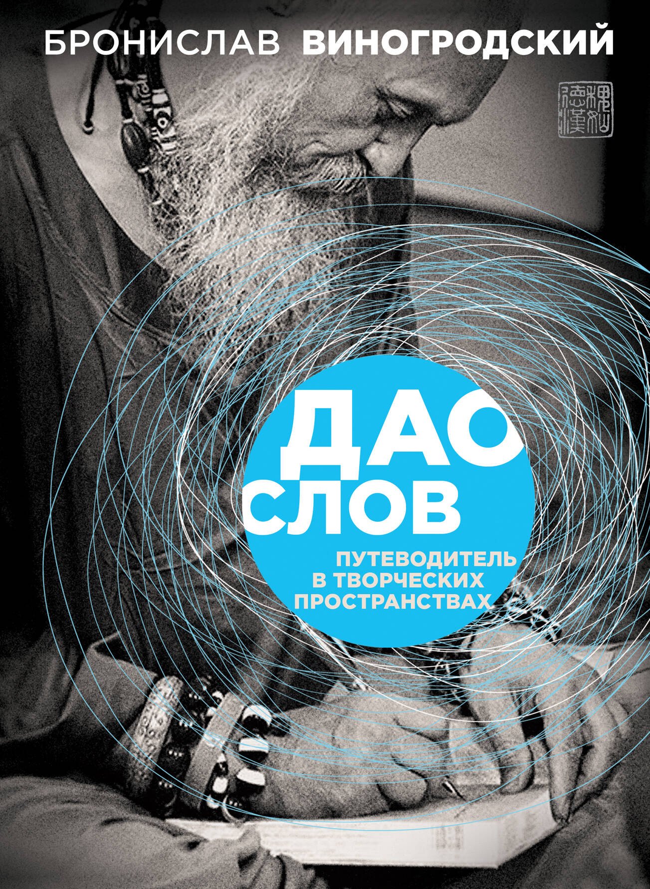 

Дао слов. Путеводитель в творческих пространствах