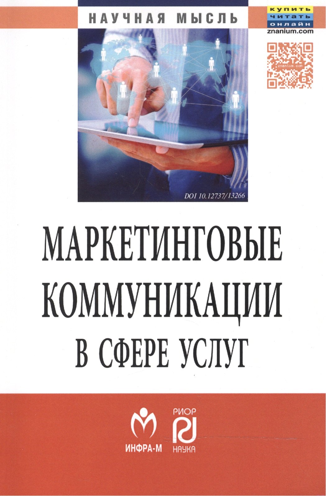 

Маркетинговые коммуникации в сфере услуг:специфика применения и инновационные подходы