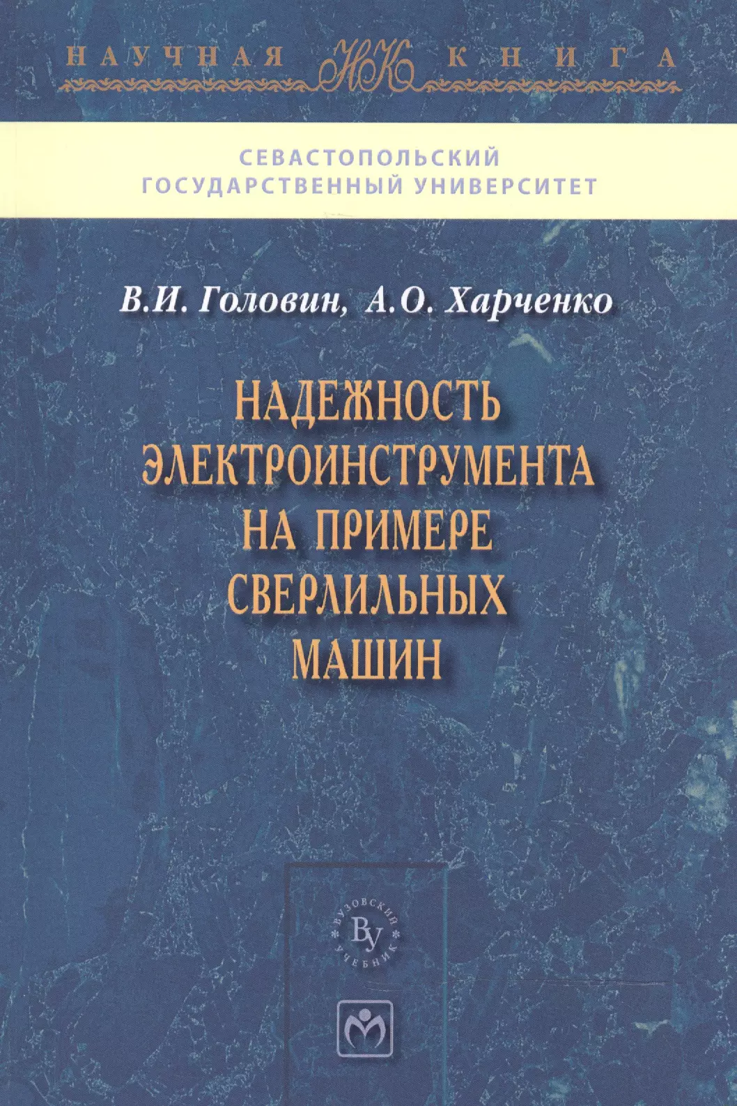 Головин Василий Игоревич - Надежность электроинструмента на примере сверлильных машин