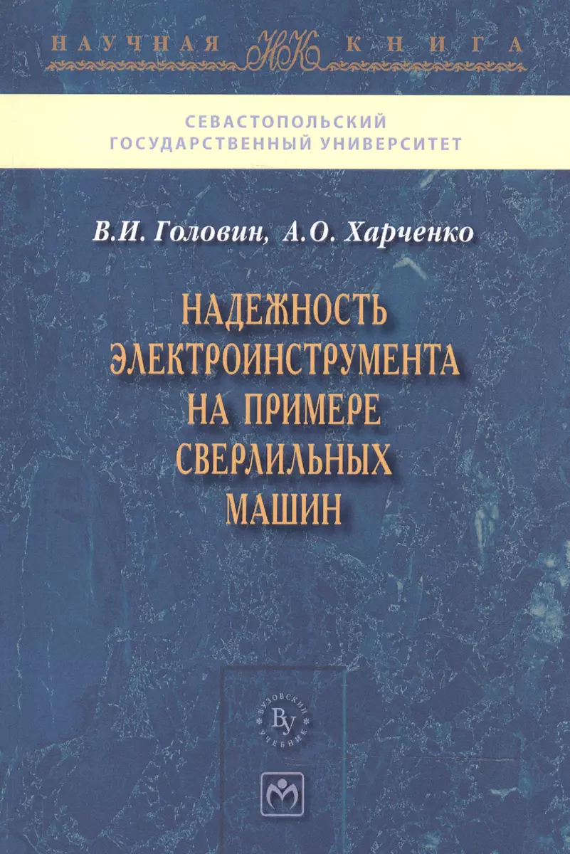 Надежность электроинструмента на примере сверлильных машин (Василий  Головин) - купить книгу с доставкой в интернет-магазине «Читай-город».  ISBN: 978-5-95-580465-1
