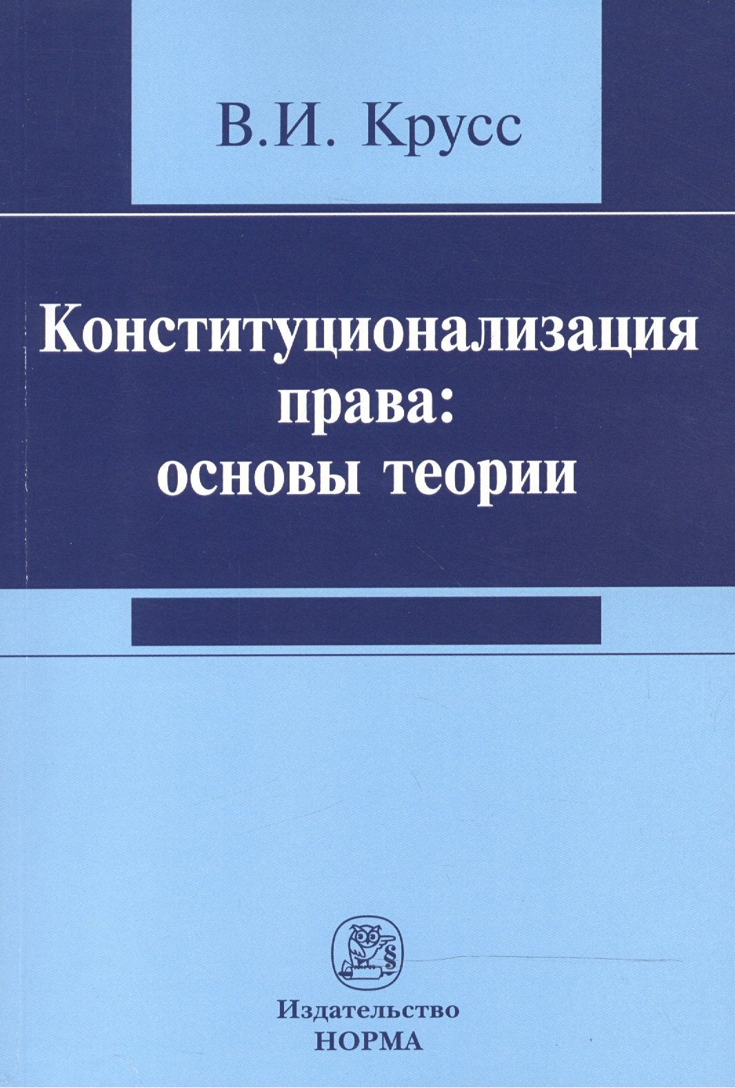 

Конституционализация права: основы теории