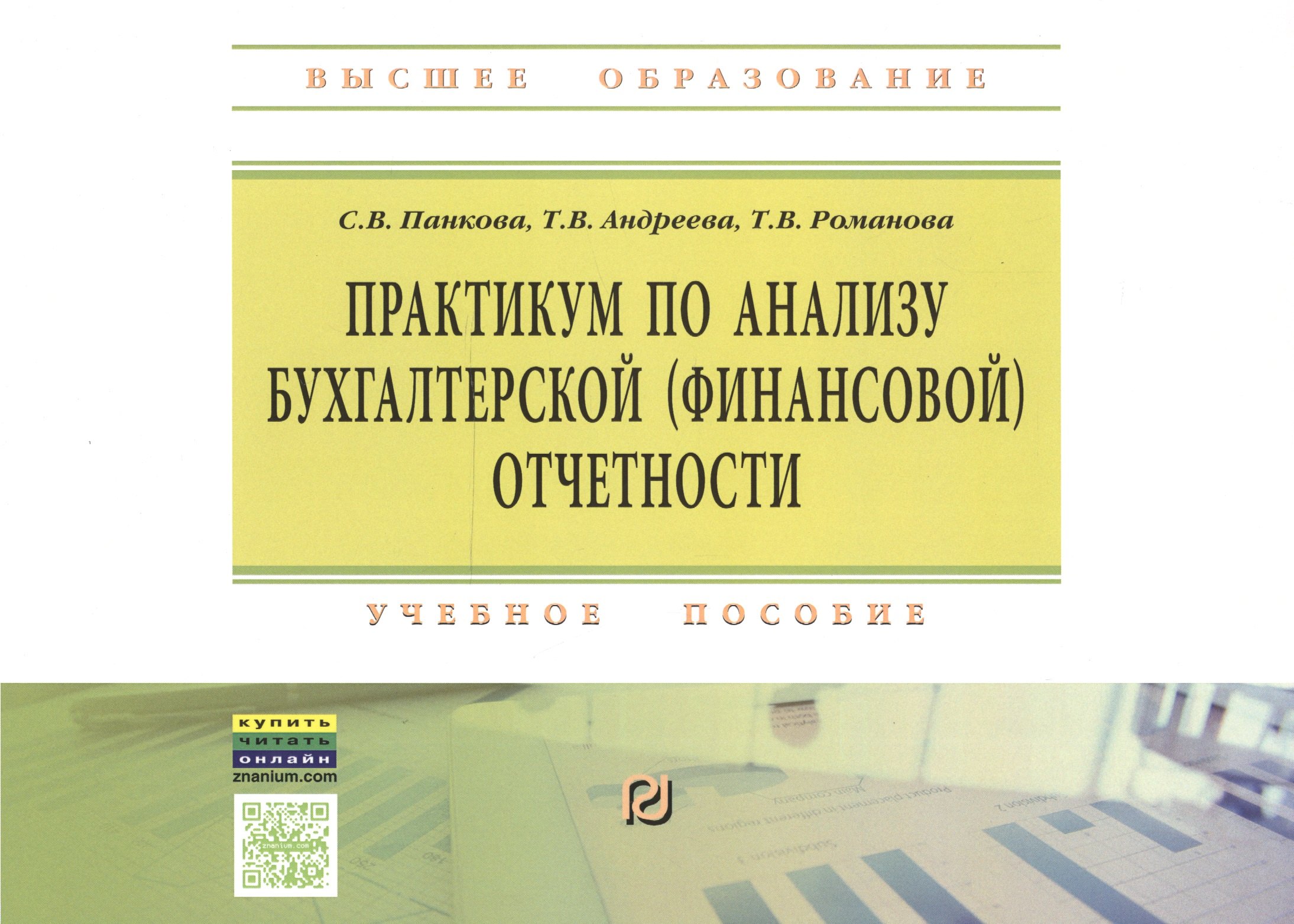 

Практикум по анализу бухгалтерской (финансовой) отчетности