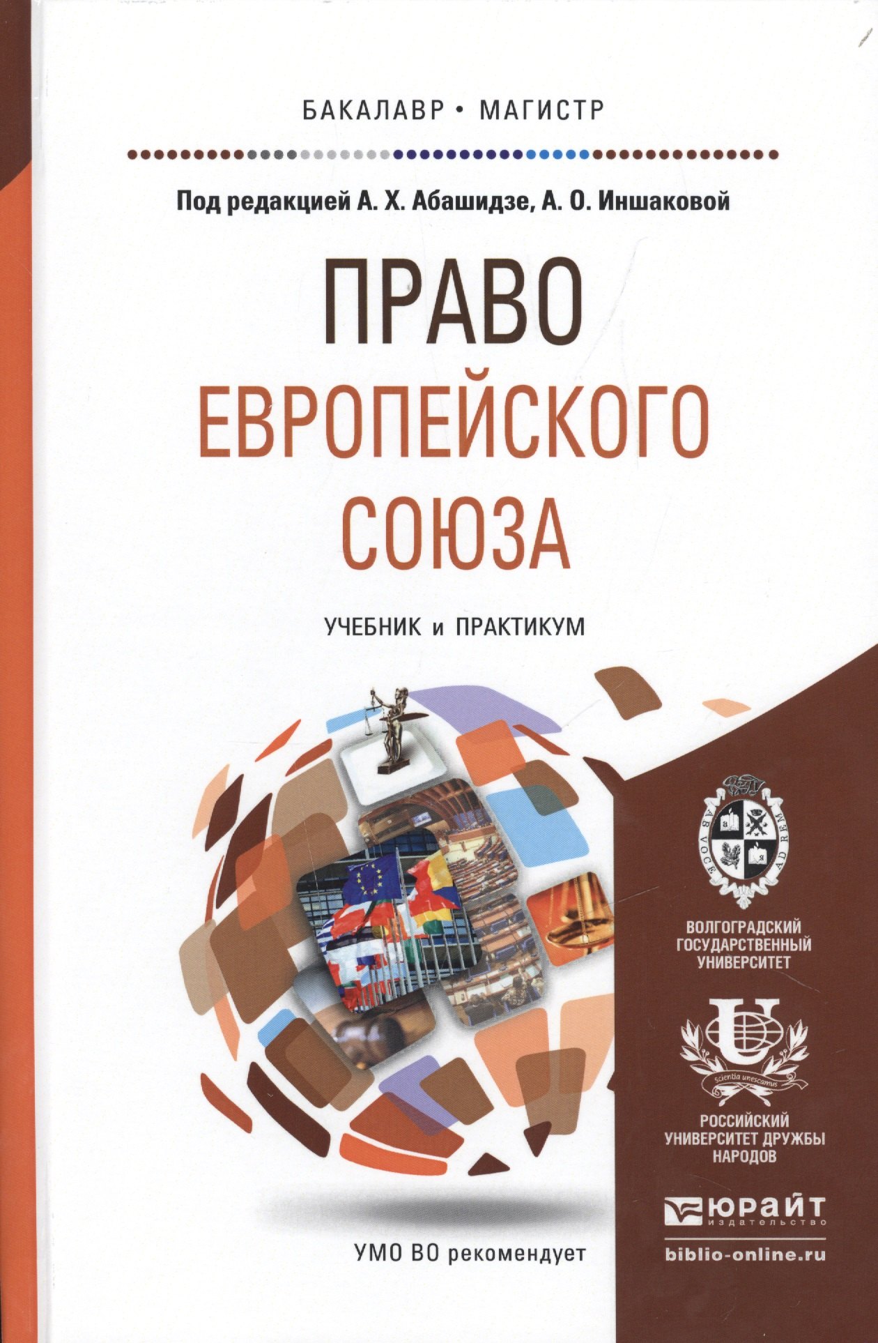 

Право европейского союза. Учебник и практикум для бакалавриата и магистратуры