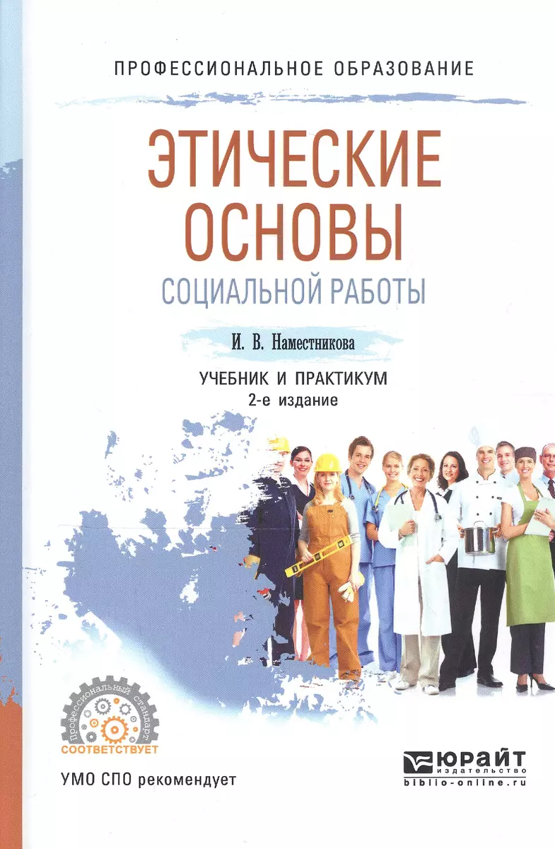 Этические Основы Социальной Работы. Учебник И Практикум Для СПО.