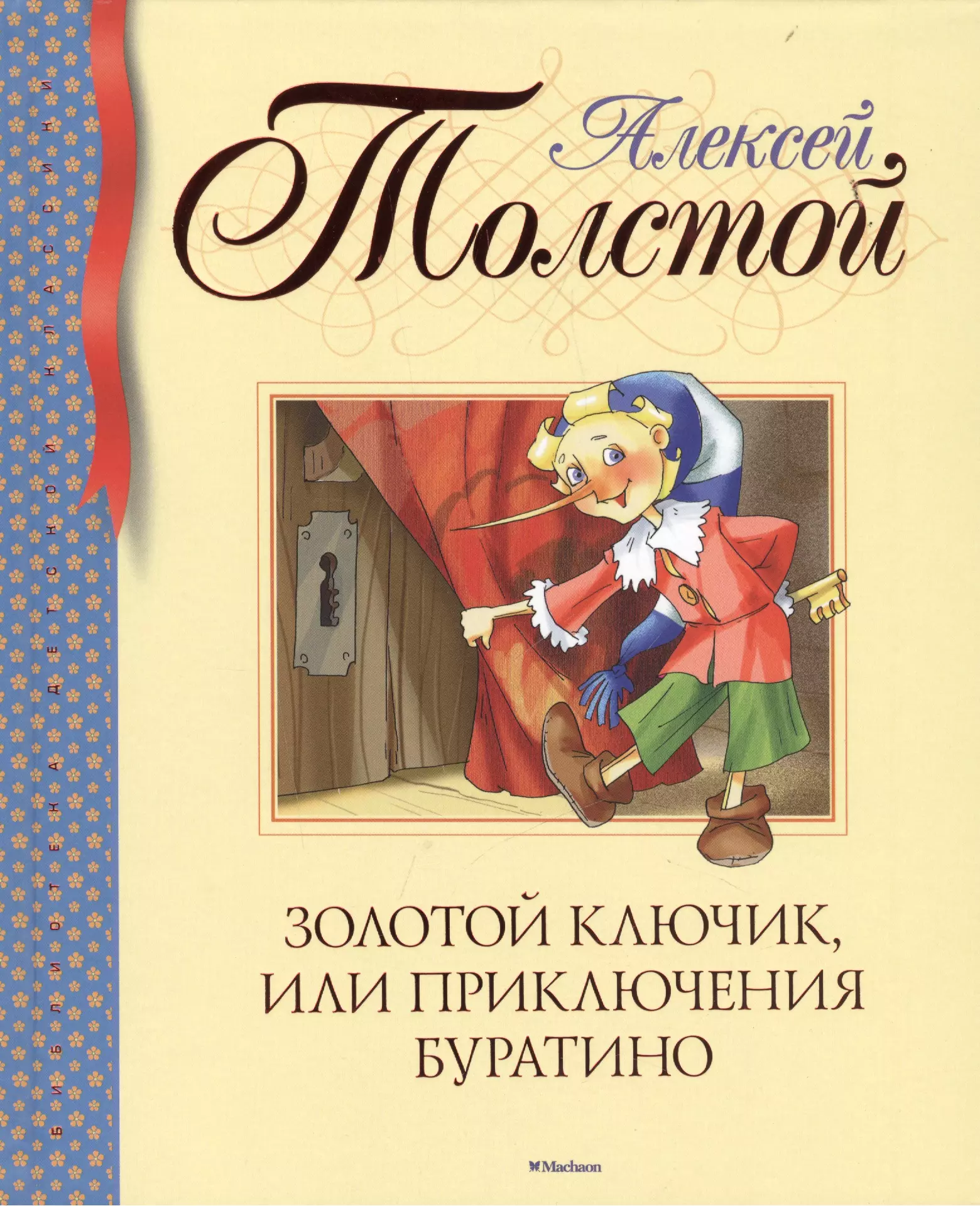 Золотой ключик книга отзывы. Золотой ключик, или приключения Буратино. Толстой а. "золотой ключик, или приключения Буратино". Книжка золотой ключик или приключения Буратино.