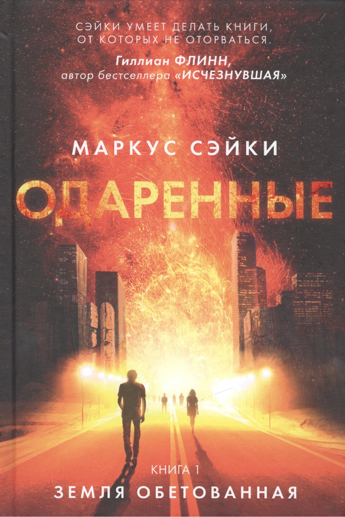 

Одаренные. Книга 1: Земля Обетованная: роман