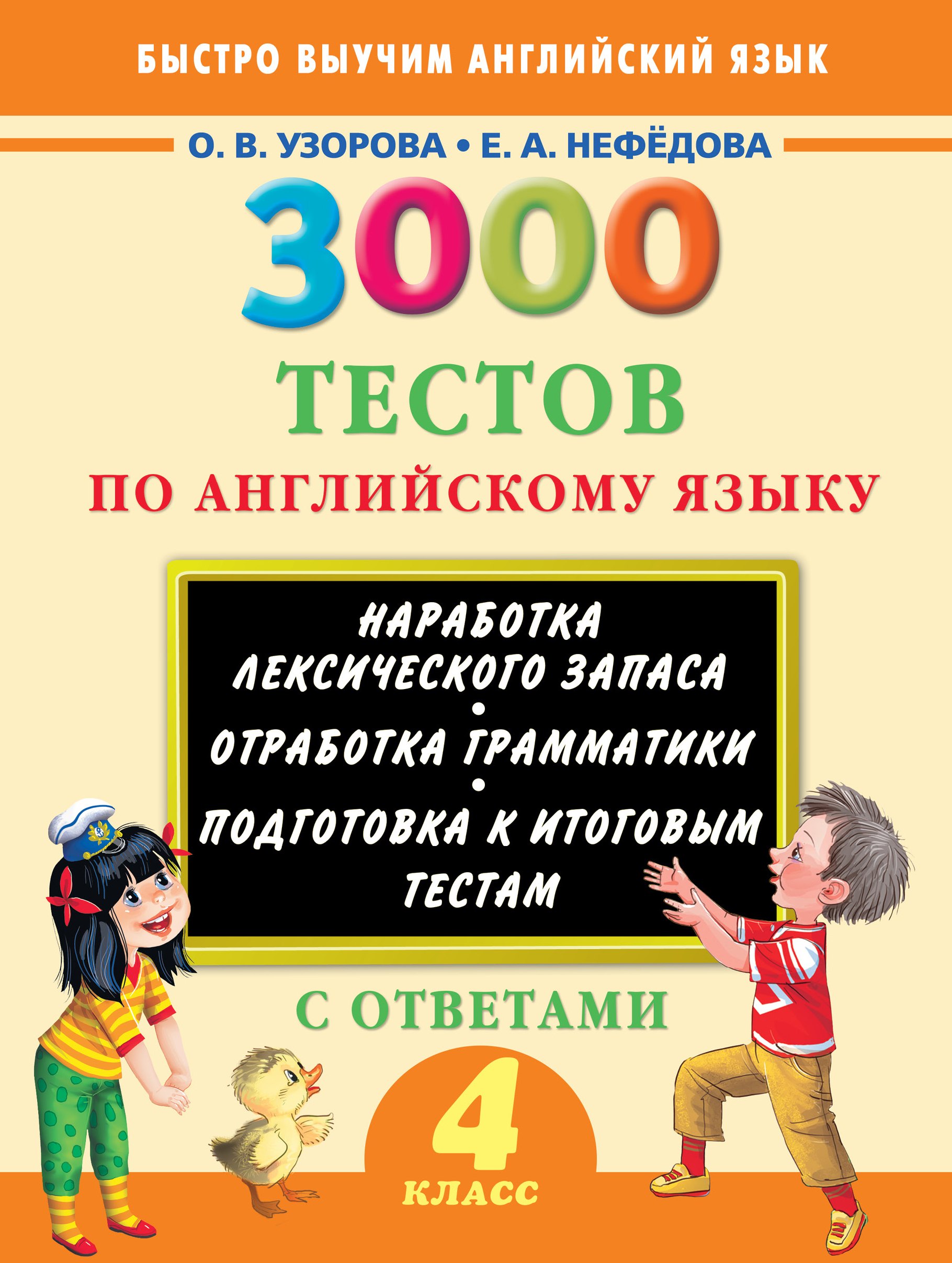 

3000 тестов по английскому языку. 4 класс