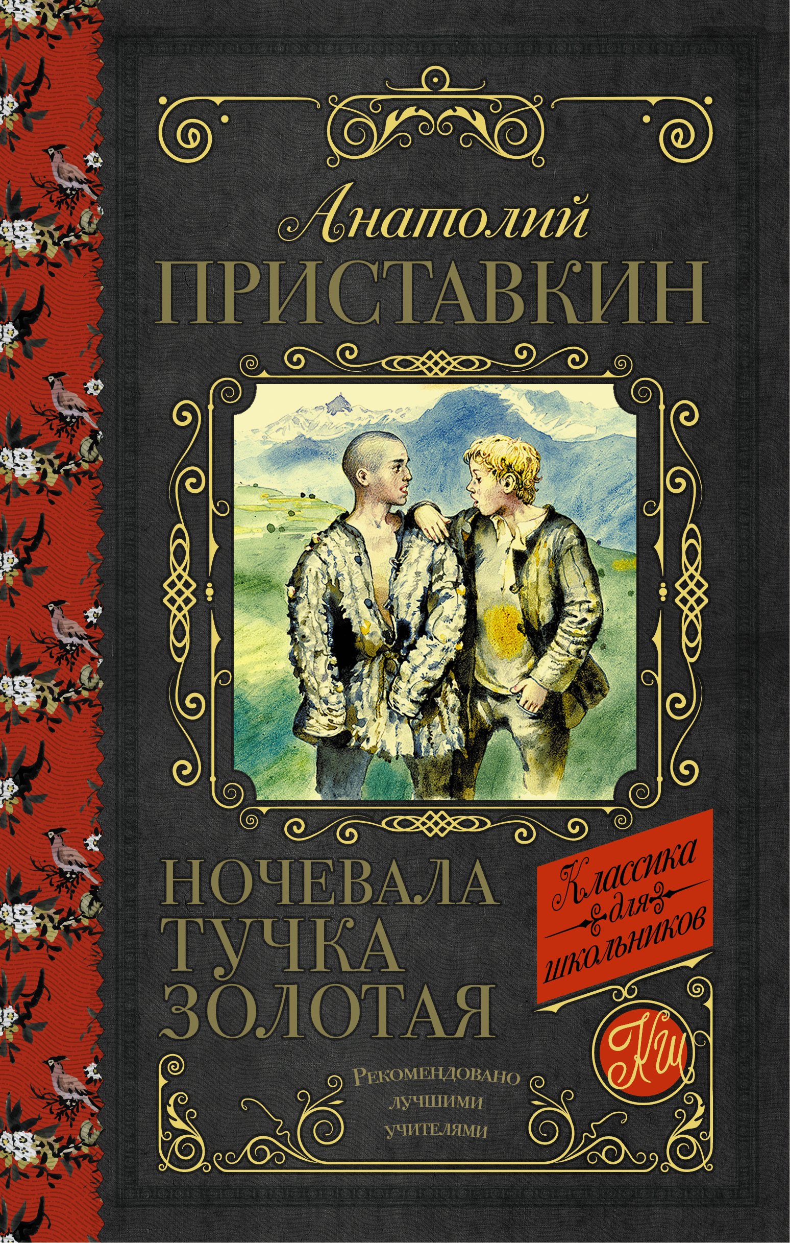 

Ночевала тучка золотая