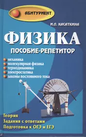 Физика:пособие-репетитор:механика - купить книгу с доставкой в  интернет-магазине «Читай-город». ISBN: 978-5-222-24590-3