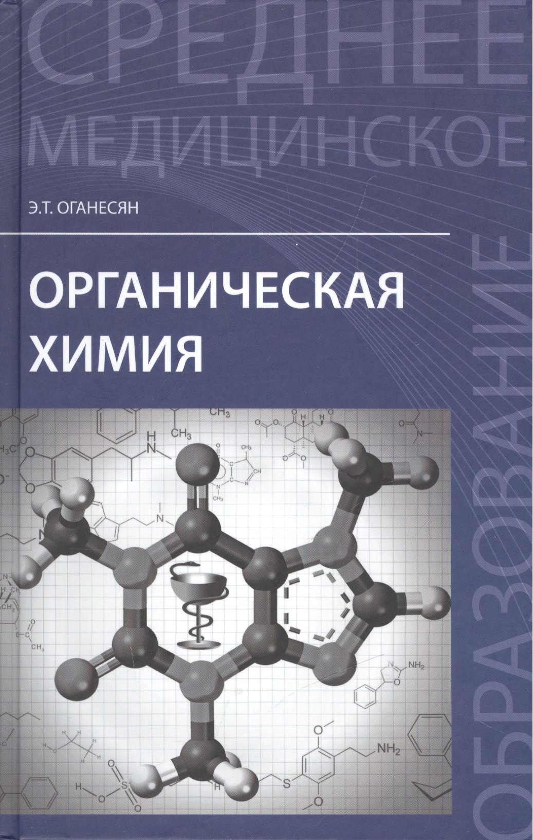 

Органическая химия: учебное пособие для медики-фармацевтических колледжей