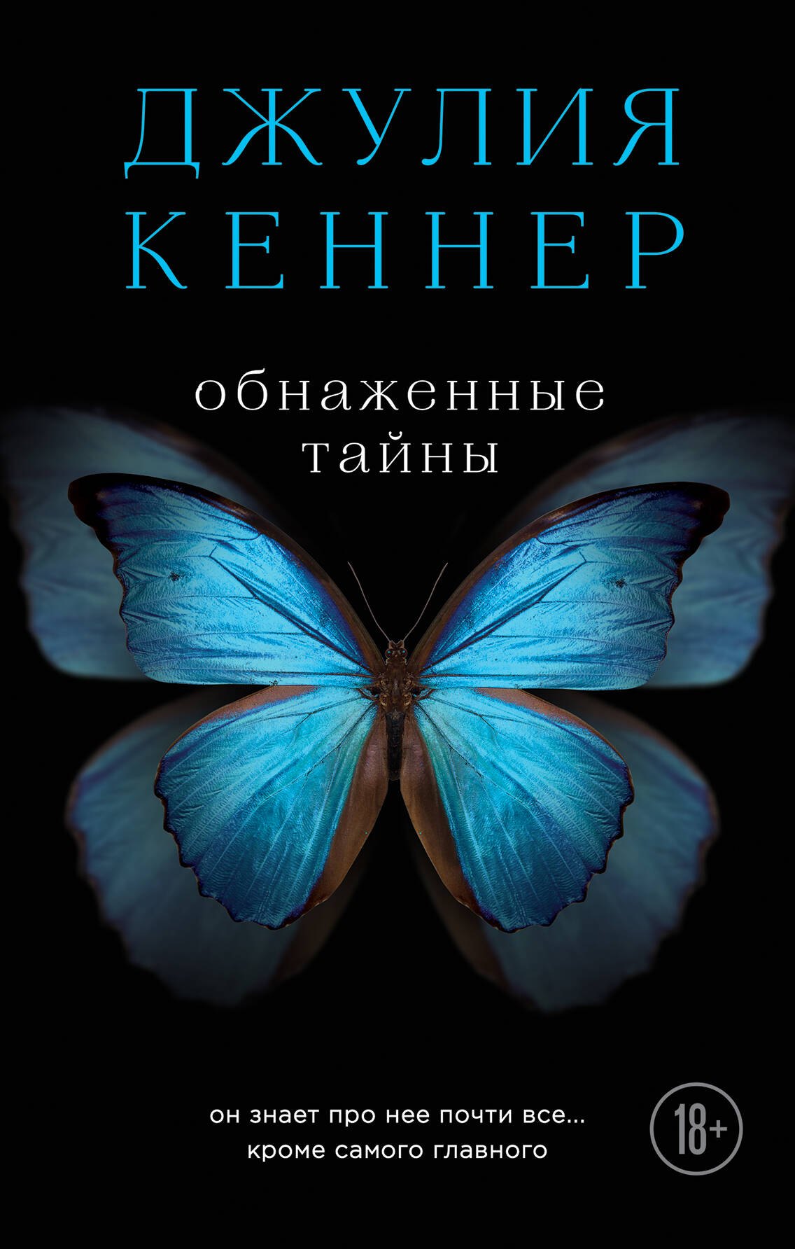 

Обнаженные тайны. Он знает про нее почти все... кроме самого главного