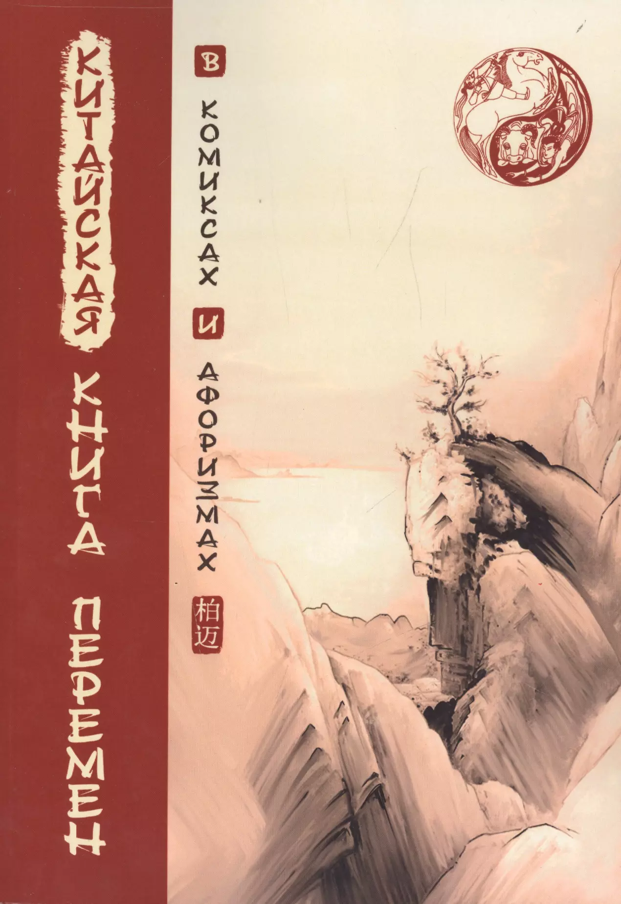 Китайская Книга перемен в комиксах и афоризмах чжоу и цзин чжоусская книга перемен книга мудрости