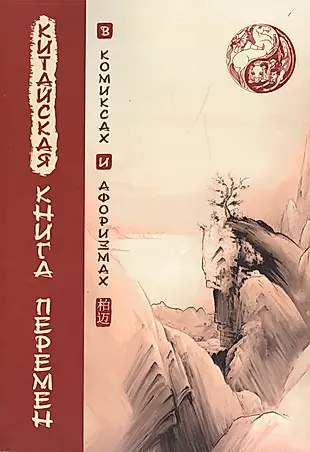 Китайская Книга перемен в комиксах и афоризмах — 2498414 — 1