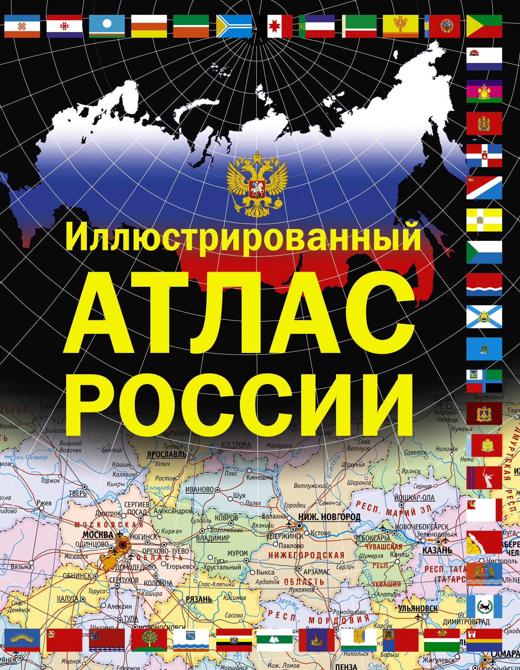 

Иллюстрированный атлас России