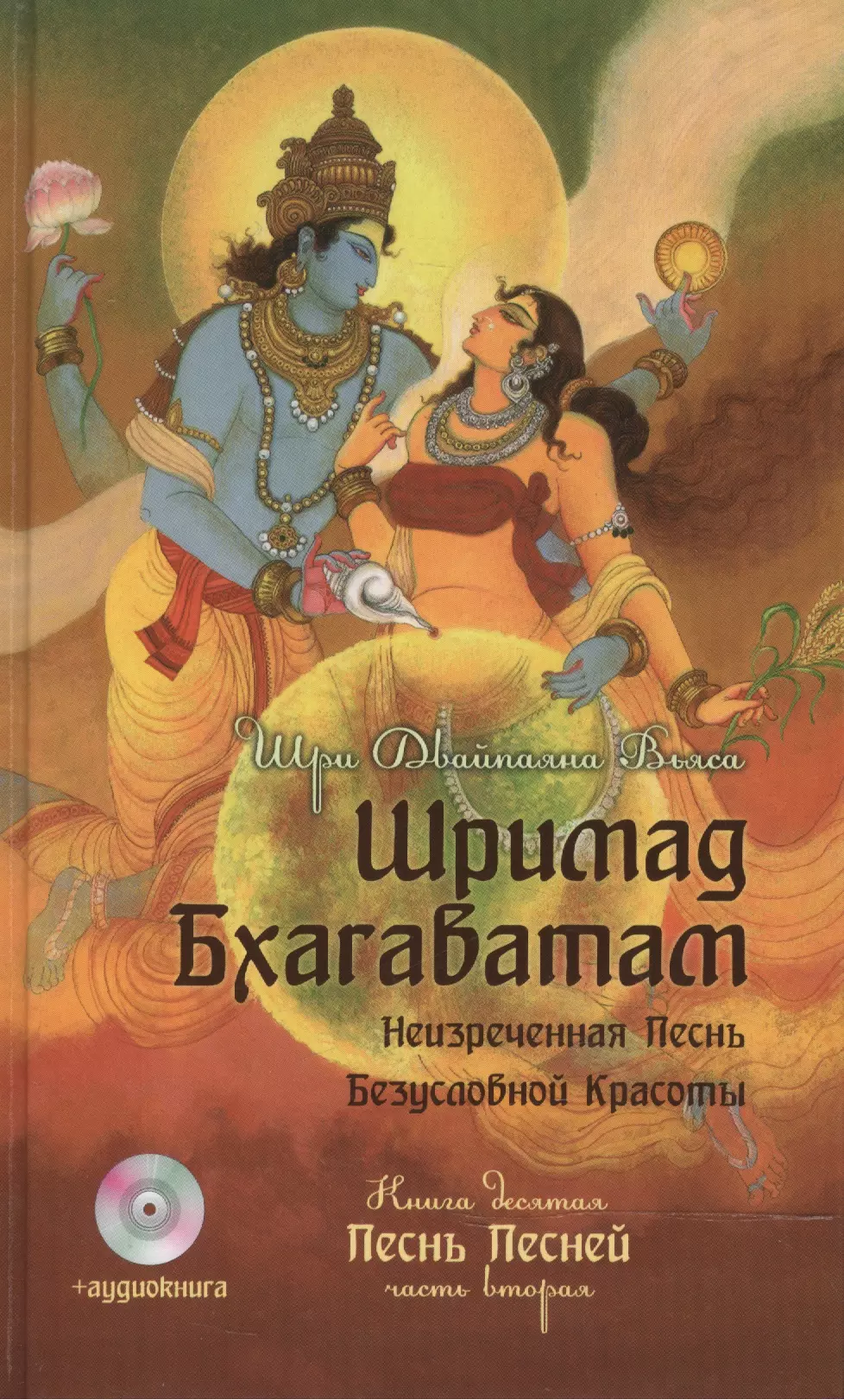 Двайпаяна Вьяса Шри Шримад Бхагаватам. Кн. 10. Часть 2 + CD MP3 диск двайпаяна вьяса шри шримад бхагаватам кн 10 cd mp3 диск