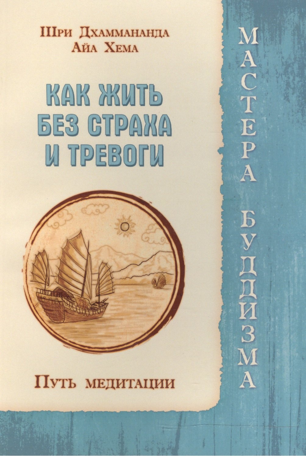 Как жить без страха и тревоги. Путь медитации