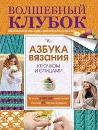 Азбука вязания крючком и спицами (Татьяна Михайлова) - купить книгу с  доставкой в интернет-магазине «Читай-город». ISBN: 978-5-17-093248-1