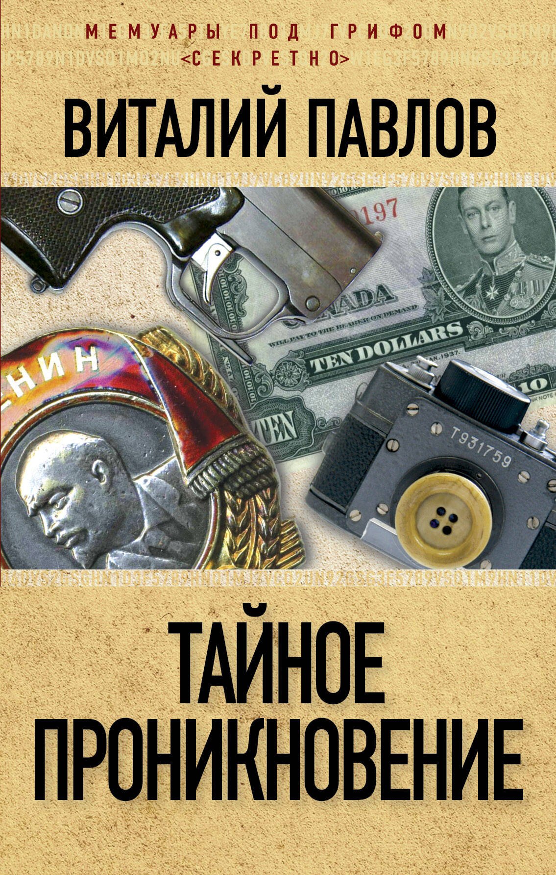 

Тайное проникновение