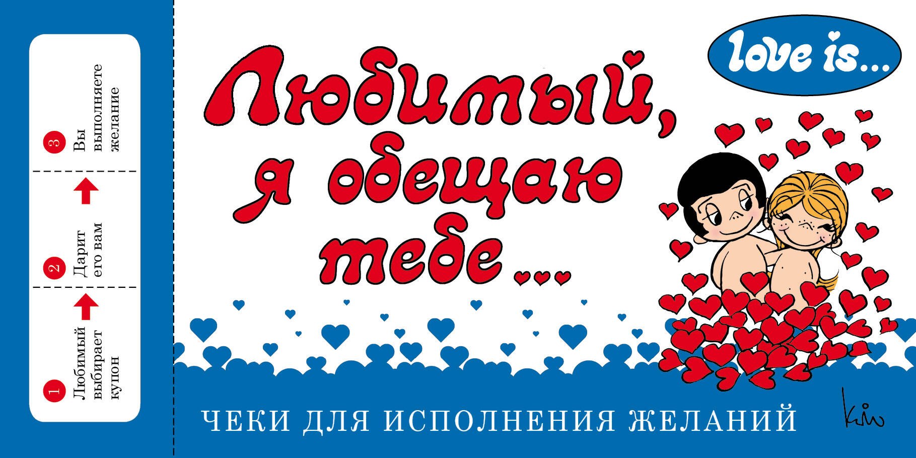 

Love is... Любимый, я обещаю тебе. Чеки для исполнения желаний (ПЛЧ на перфорации)