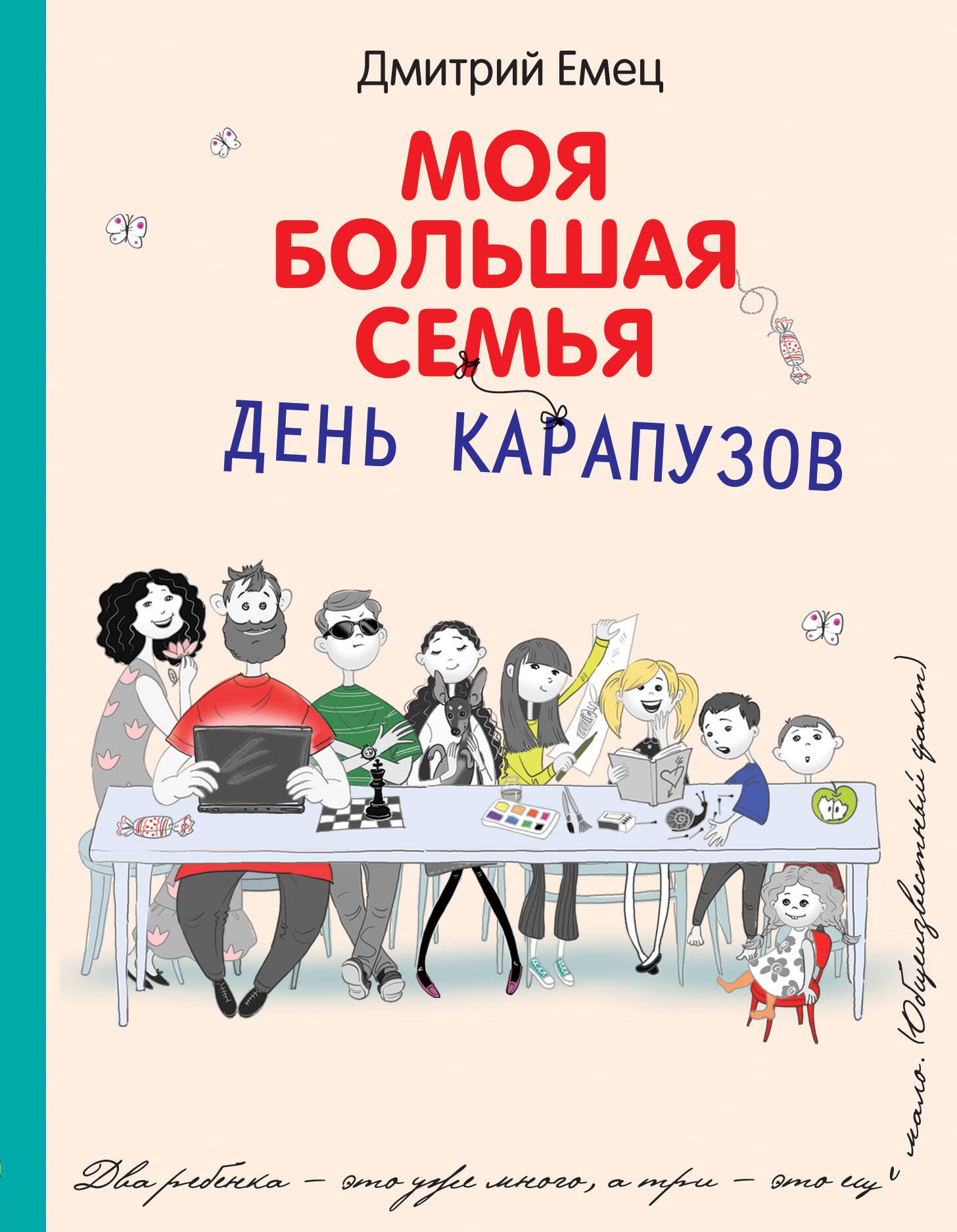 

День карапузов: повесть