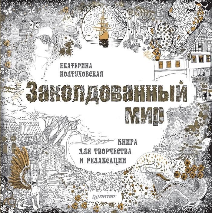 

Заколдованный мир. Книга для творчества и релаксации