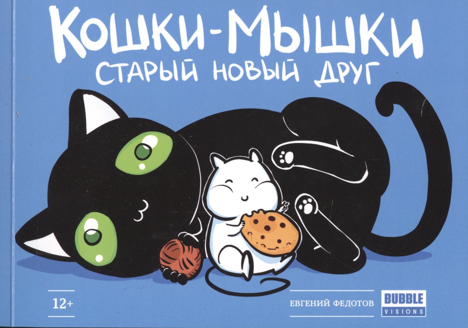 

Комикс.Кошки-мышки.Старый новый друг