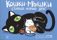 Читать книгу кошки мышки. Читать книгу кошки мышки