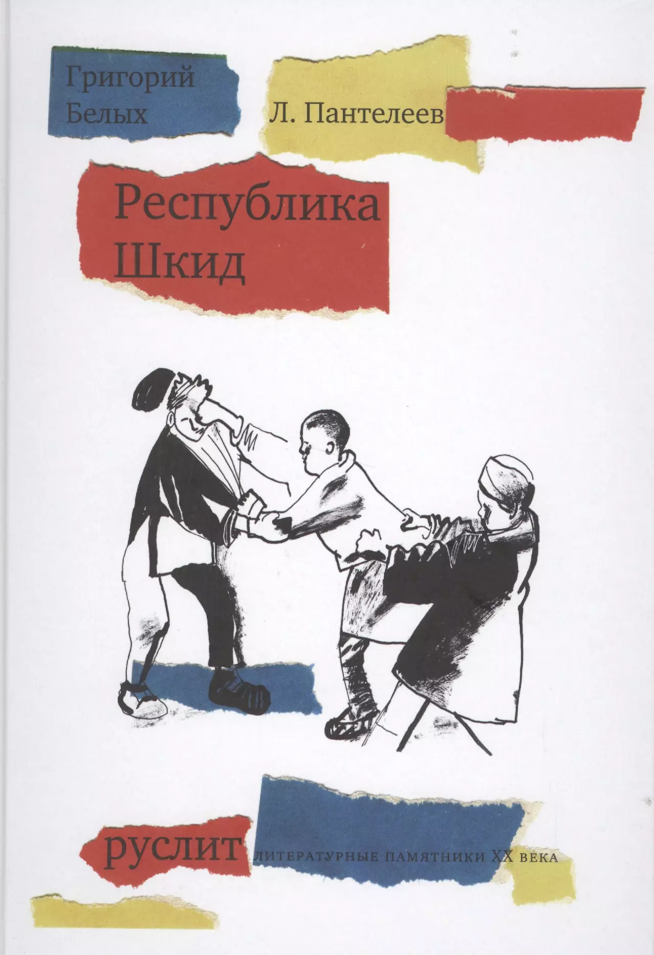 Пантелеев Леонид, Белых Григорий Георгиевич - Республика Шкид