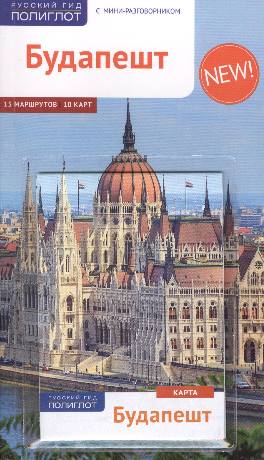Будапешт: Путеводитель будапешт карманный путеводитель карта
