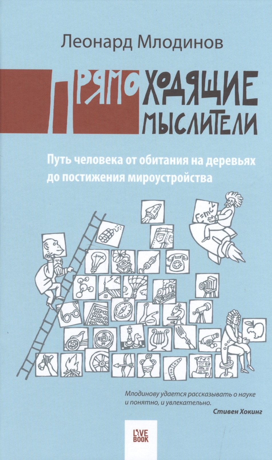 

Прямоходящие мыслители. Путь человека от обитания на деревьях до постижения мироустройства