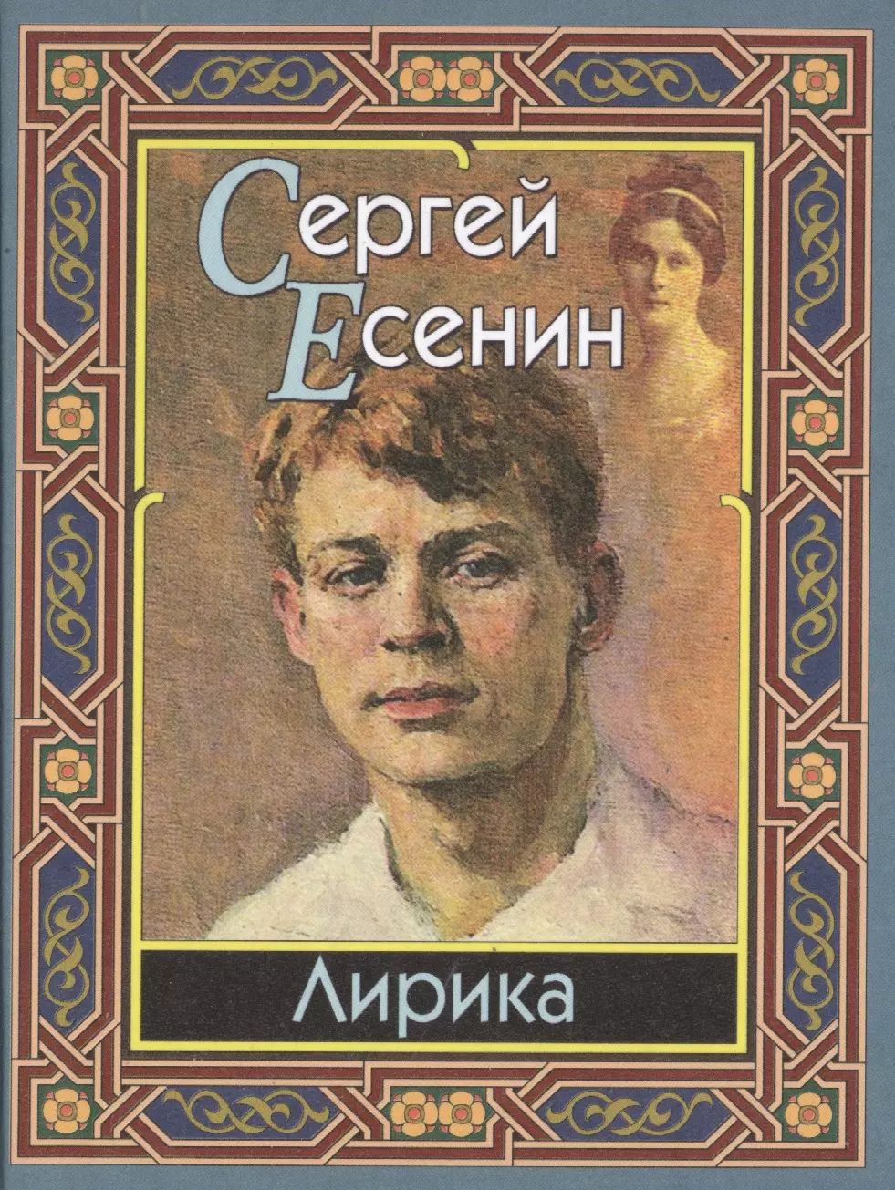 есенин сергей александрович лирика автобиографии манифест Есенин Сергей Александрович Лирика