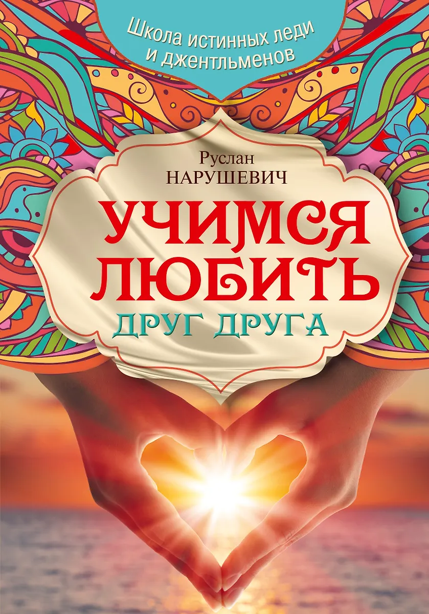 Учимся Любить Друг Друга. Школа Истинных Леди И Джентльменов.