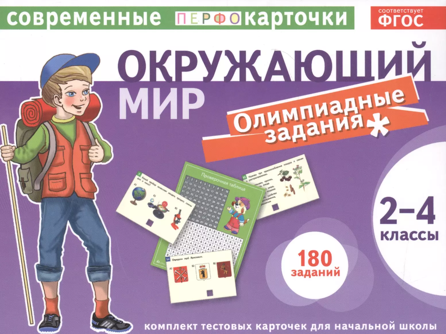 Окружающий Мир. Олимпиадные Задачи. 2-4 Классы. Тестовые Карточки