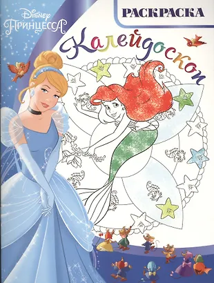Раскраска-калейдоскоп № РКМ 1616 ("Принцессы") (Александра Русакова ...