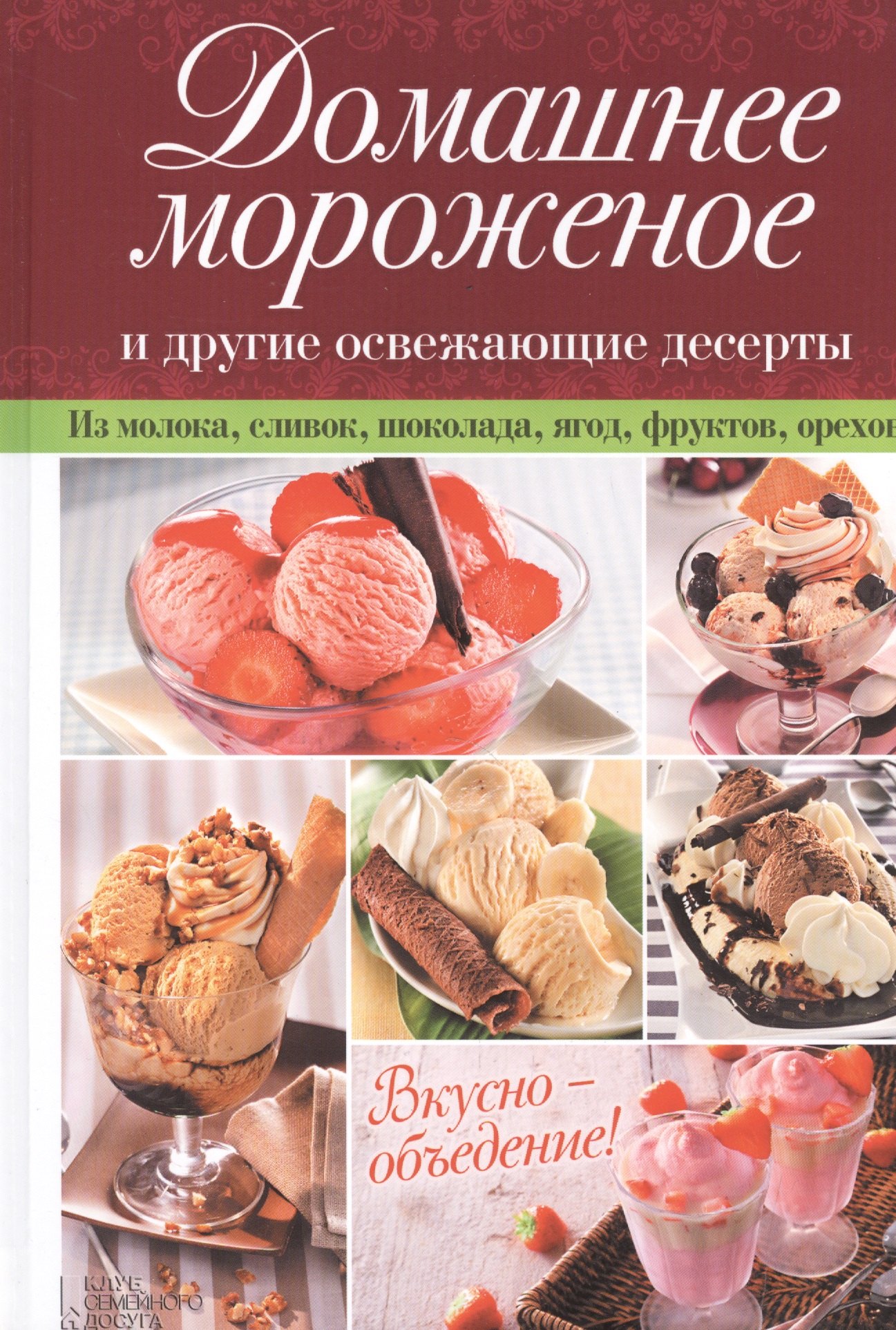 

Домашнее мороженое и другие освежающие десерты