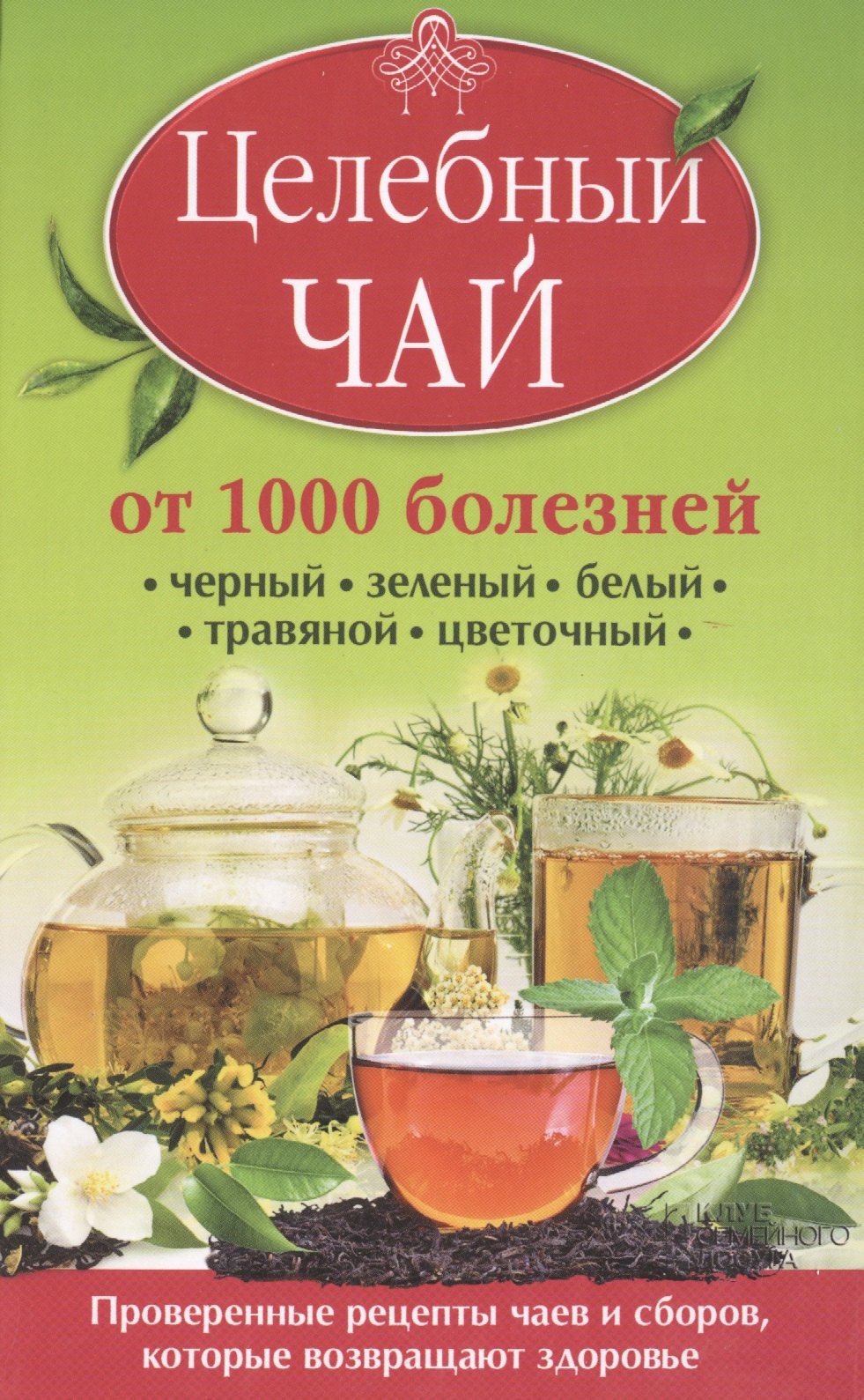 

Целебный чай от 1000 болезней. Проверенные рецепты