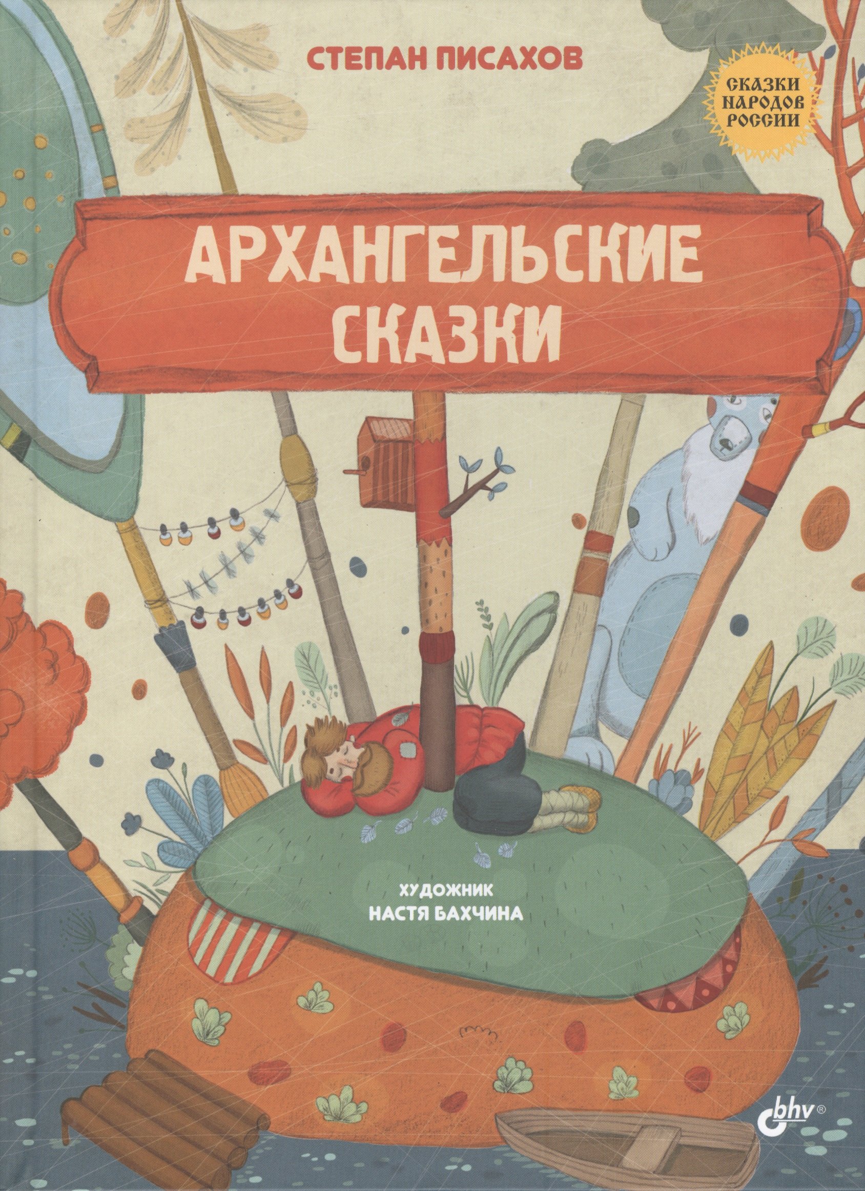 

Архангельские сказки
