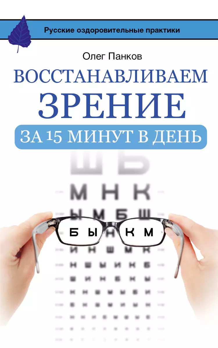 Восстанавливаем зрение за 15 минут в день (Олег Панков) - купить книгу с  доставкой в интернет-магазине «Читай-город». ISBN: 978-5-17-094978-6