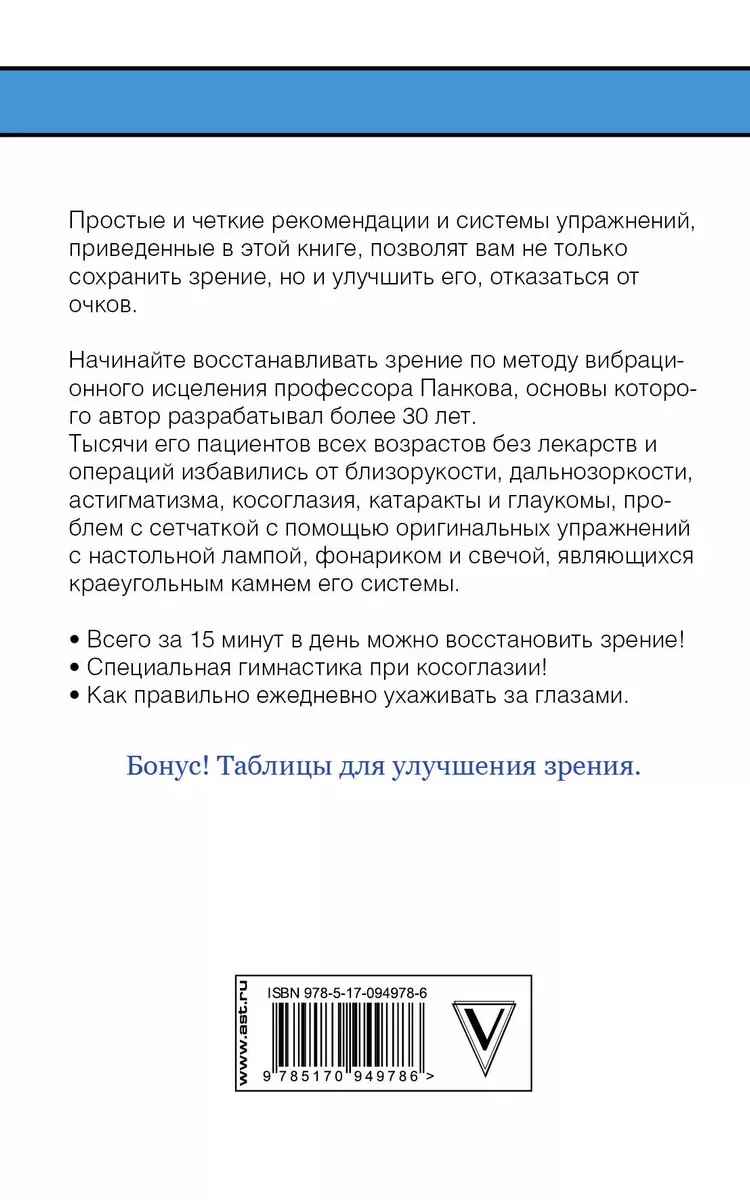 Восстанавливаем зрение за 15 минут в день (Олег Панков) - купить книгу с  доставкой в интернет-магазине «Читай-город». ISBN: 978-5-17-094978-6