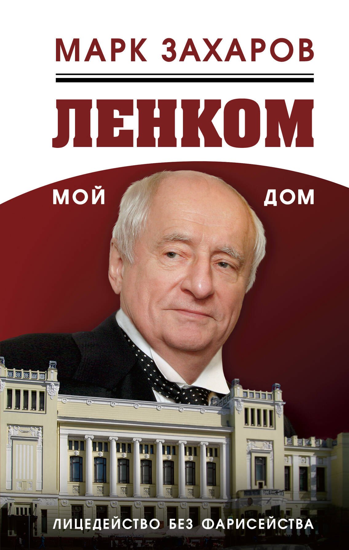 

Ленком – мой дом. Лицедейство без фарисейства. Мое режиссерское резюме