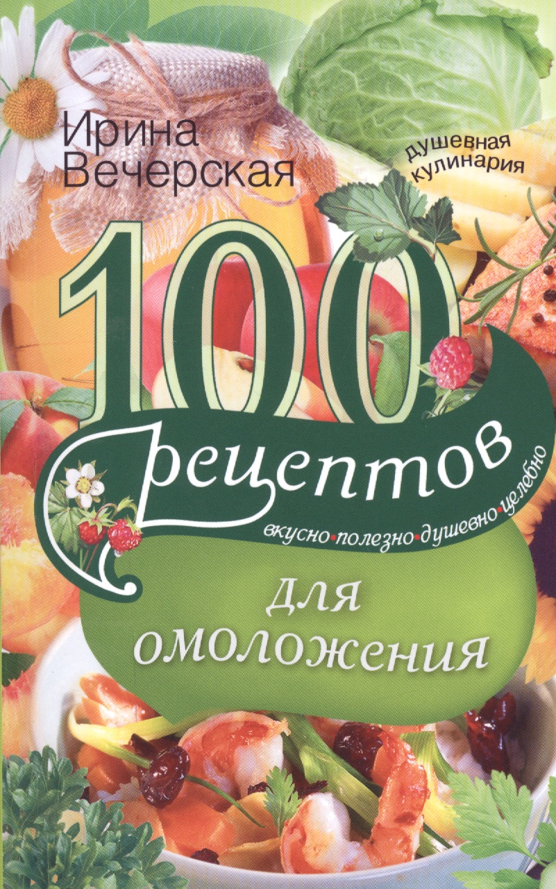 Вечерская Ирина - 100 рецептов для омоложения