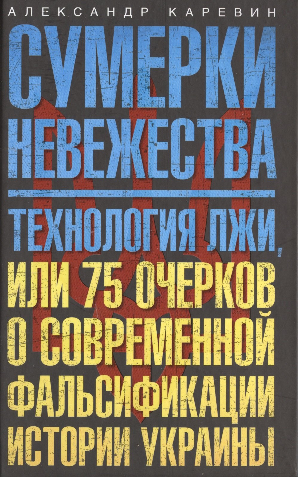 

Сумерки невежества. Технология лжи, или 75 очерков о современной фальсификации истории на Украине