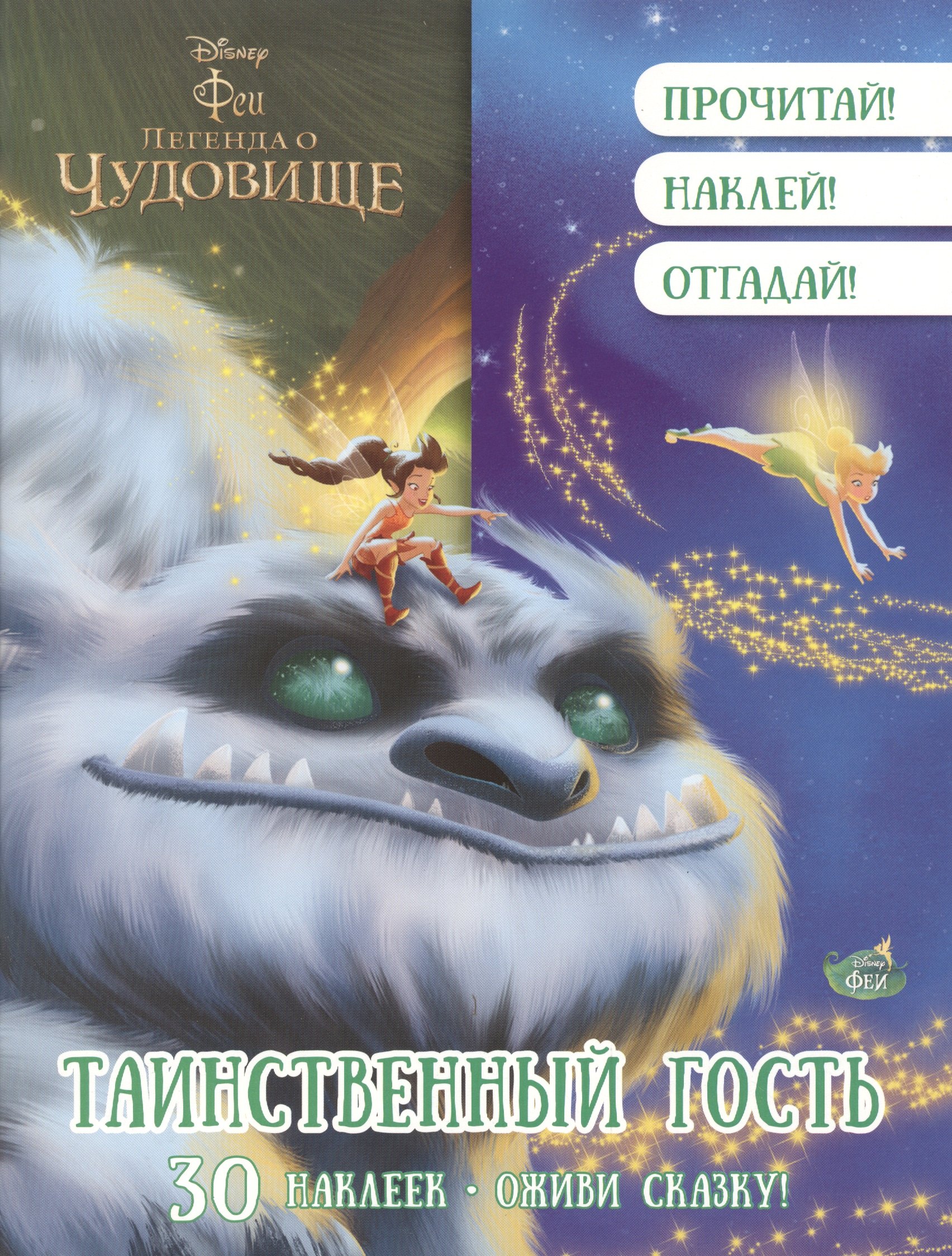 

Феи. Таинственный гость. Оживи сказку!