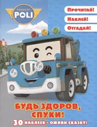 Будь здоров, Спуки! Робокар Поли и его друзья. Оживи сказку! (Александра  Русакова) - купить книгу с доставкой в интернет-магазине «Читай-город».  ISBN: 978-5-4471-2888-3