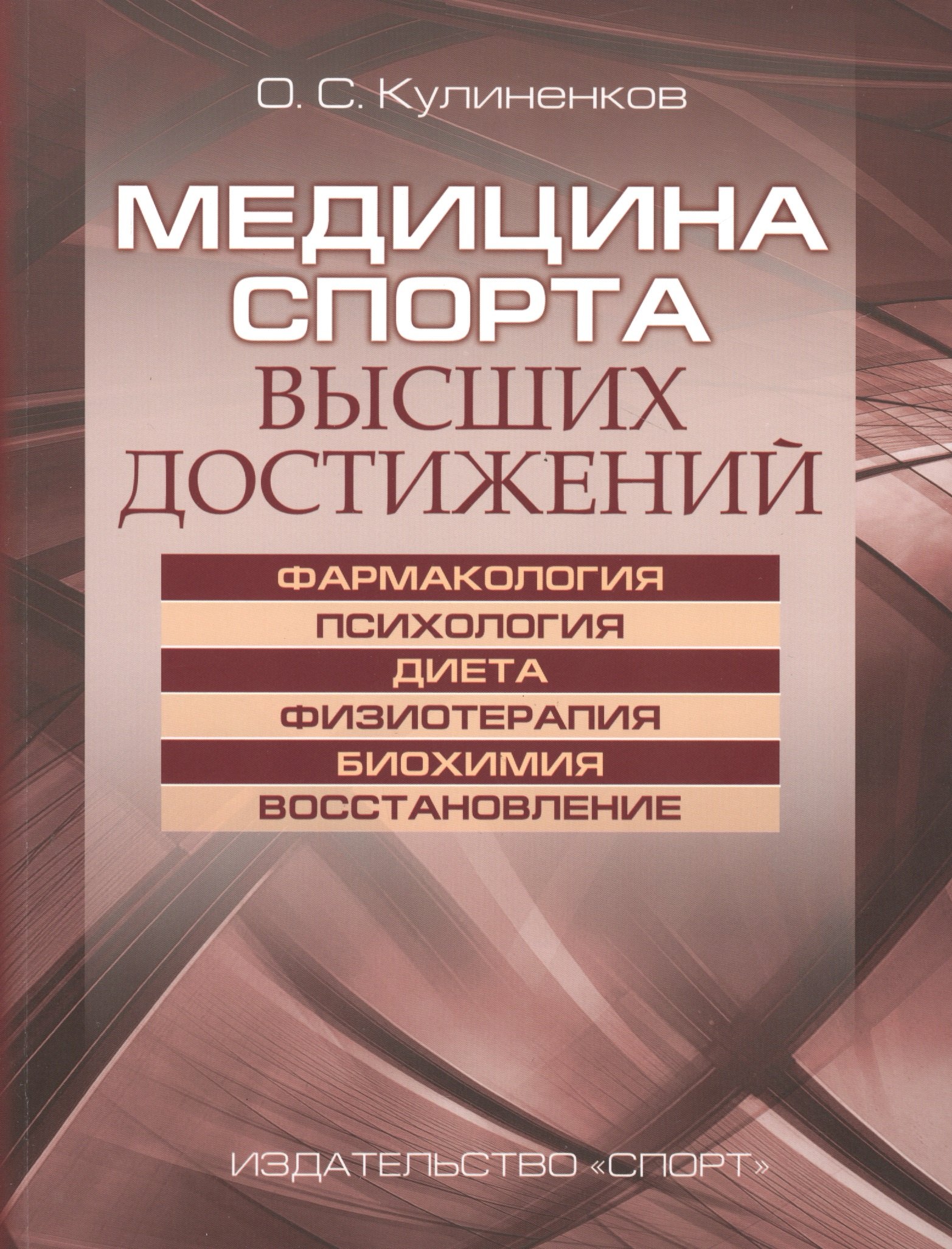 

Медицина спорта высших достижений