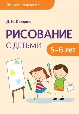 Колдина Дарья Николаевна Детское творчество. Рисование с детьми 5-6 лет