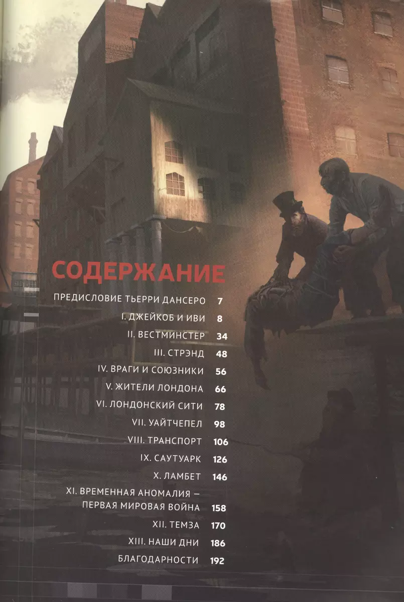 Мир игры Assassins Creed. Syndicate. Артбук (Пол Дэвис) - купить книгу с  доставкой в интернет-магазине «Читай-город». ISBN: 978-5-91-878126-5