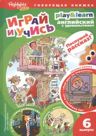 Книги из серии «Играй и учись» | Купить в интернет-магазине «Читай-Город»