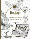 Гарри Поттер. Волшебная раскраска - купить книгу с доставкой в  интернет-магазине «Читай-город». ISBN: 978-5-69-985318-2